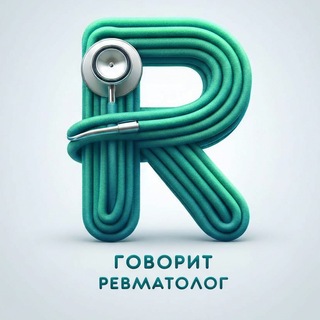 Ревматолог_говорит| Rheumatologist_TALKS