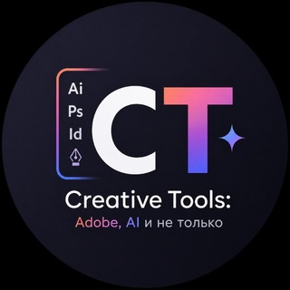 Creative Tools: Adobe, AI и не только