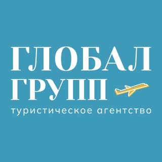 Турагентство "Глобал Групп" туры путевки горящие