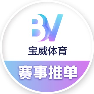 BV体育推单⎮足球篮球⎮宝威体育