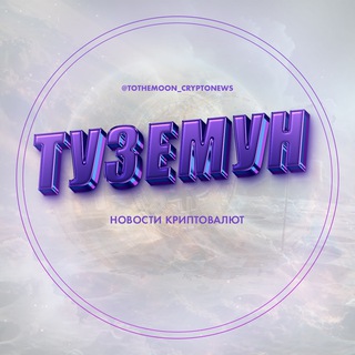 Туземун - Новости Криптовалют