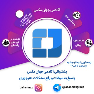 مشاوره آکادمی جهان مکس