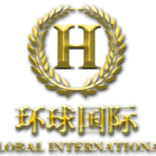 环球国际