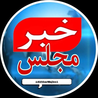 اخبار مجلس