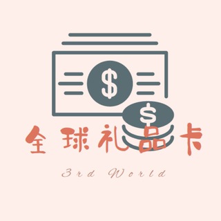 3rd World | 全球礼品卡官方频道 - Global Gift Cards