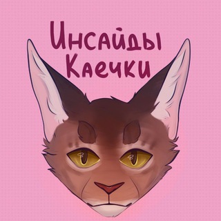 Инсайды Каечки❤️‍🔥
