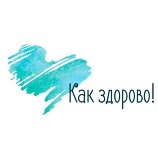 Как Здорово 🩵