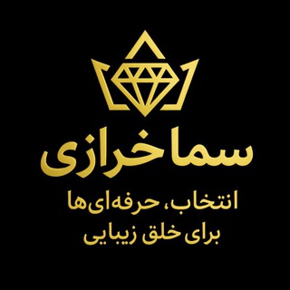 خوش اومدی به گروه «خرازی سما»! اینجا جاییه برای یادگیری، اشتراک تجربه و سرگرمی با تاج و خرازی✨ ارتباط بامدیر گروه @sama_kharazii