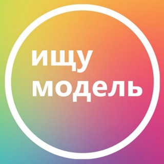 Ищу модель Казань