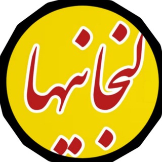 لنجانیها