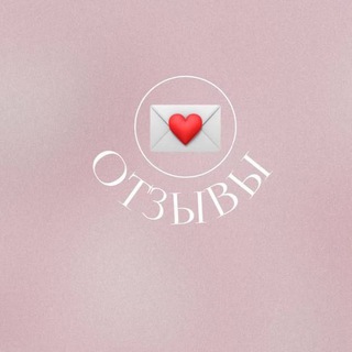 Отзывы 💌