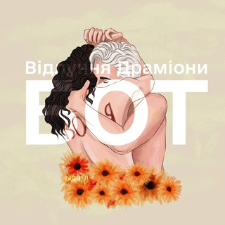 Відлуння Драміони | БОТ