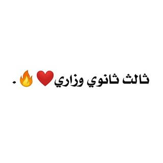 ثالث ثانوي وزاري❤️🔥.
