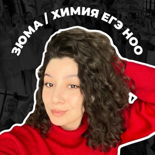 ноо зюма | химия егэ
