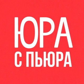 ЮРА С ПЬЮРА | ЧАТ ЮСП