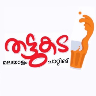തട്ടുകട мαℓαуαℓαм ᥴнαттιиg
