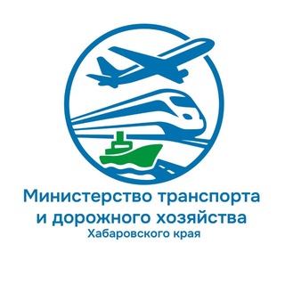 Министерство транспорта и дорожного хозяйства Хабаровского края