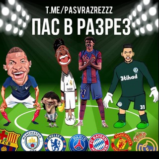 Пас в разрез