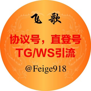 飞歌❤️飞机会员开通❤️协议小号批发❤️耐操号