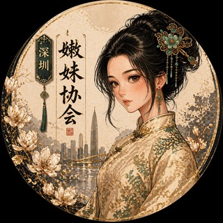 深圳嫩妹协会