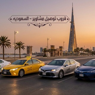 قروب طلبات مشاوير مكه جده الطايف شهري +يومي