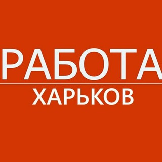 РАБОТА В ХАРЬКОВЕ🇺🇦