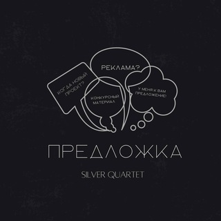 Предложка Silver Quartet