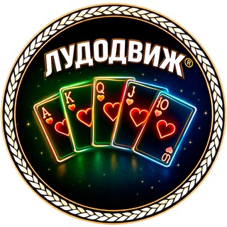 ЛУДОДВИЖ®️