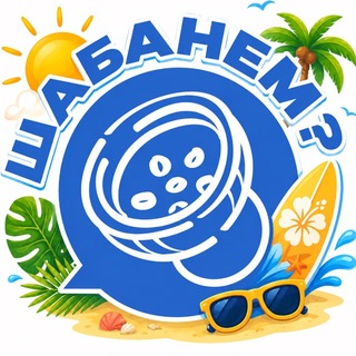 Шабанём?