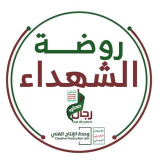 روضة الشهداء || MMY الإعلام الحربي اليمني