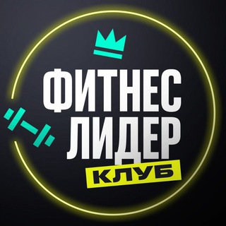 Вступить в клуб ФИТНЕС ЛИДЕР