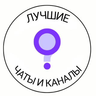 Чаты и каналы