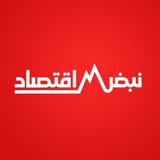 نبض اقتصاد