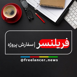 فریلنسر | سفارش پروژه 🤳🏻