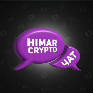 HIMAR CRYPTO ЧАТ 💬