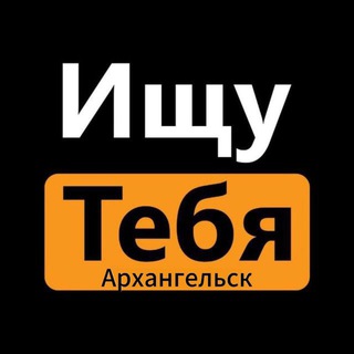 Предложка Ищу тебя Архангельск