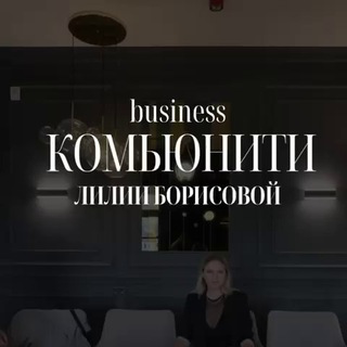 МИНСК//Комьюнити Лилии Борисовой (Бизнес-завтраки, нетворкинг)