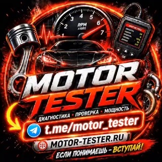 Автодиагностика, чип-тюнинг и ремонт авто | Motor-Tester.ru