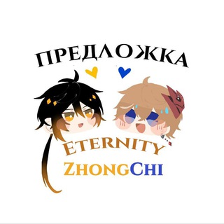 Предложка Eternity ZhongChi