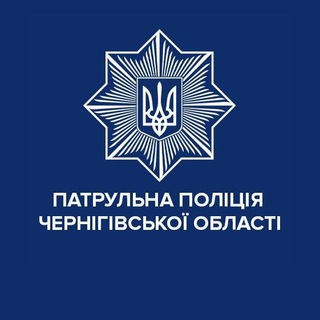 Патрульна поліція Чернігівської області