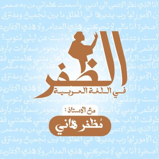 اللغة العربية. مظفر هاني