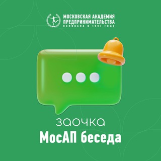 МосАП беседа заочка
