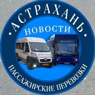 Астраханские транспортные новости