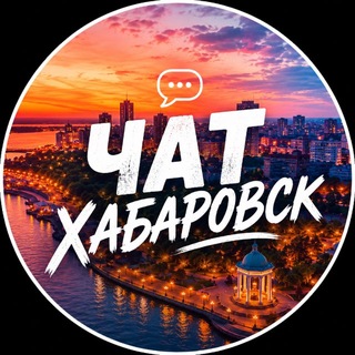 ЧАТ-Хабаровск