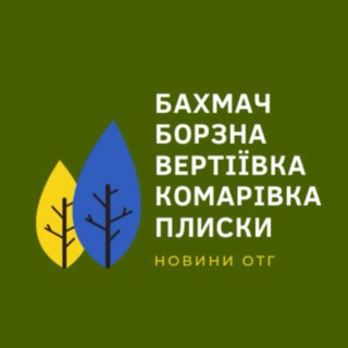 Новини ОТГ: Бахмач | Борзна | Вертіївка | Комарівка | Плиски