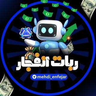 ربات انفجار 🐺 enfejar