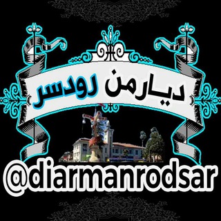 دیارمن رودسر