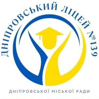ДНІПРОВСЬКИЙ ЛІЦЕЙ №139 ДНІПРОВСЬКОЇ МІСЬКОЇ РАДИ
