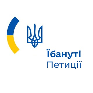 Їбануті петиції