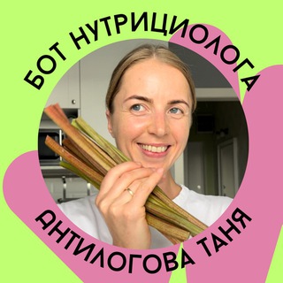 Антилогова Таня/ НУТРИЦИОЛОГ